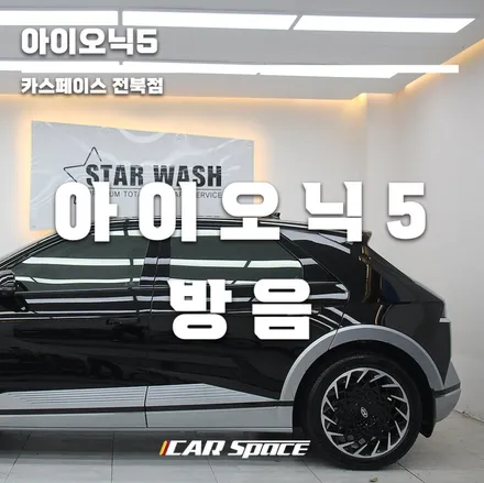 아이오닉5 전기차 방음 효과적 입니다.. / 군산시 나운동