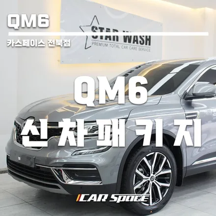 QM6 레인보우I90 썬팅 시인성 좋네요. / 군산시 나운동