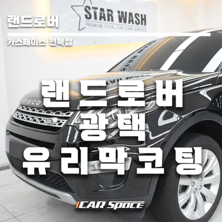 랜드로버 디스커버리 광택,유리막코팅 했어요. / 군산시 나운동
