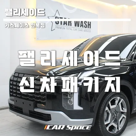 팰리세이드 엔진 , 하부 방음 후기 / 군산시 나운동