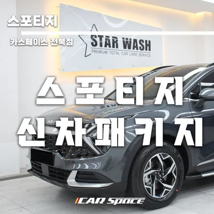 스포티지 썬팅 시공 받고 신차검수 서비스 / 군산시 나운동