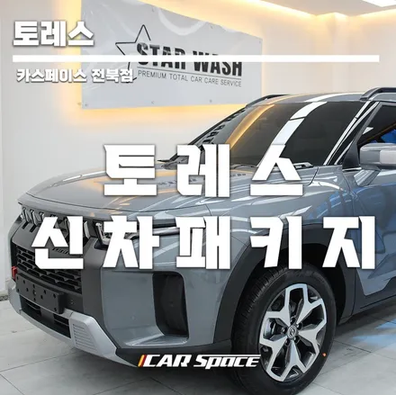 토레스 출고 만족하는 실물 후기. / 군산시 나운동