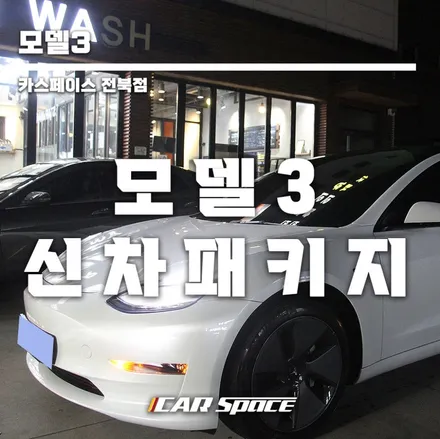 모델3 차량이 더 예뻐 보이는 틴팅. / 군산시 나운동
