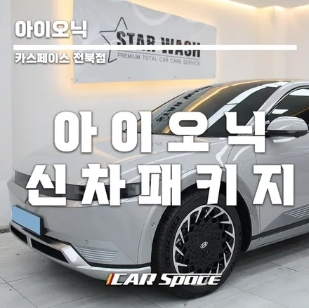 아이오닉5 사이버 그레이 메탈릭 출고 / 군산시 나운동