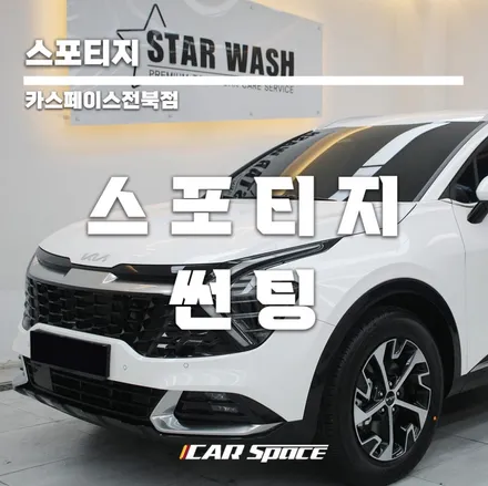 스포티지 출고 일주일만에 썬팅 다 뜯고 재시공.. / 군산시 나운동