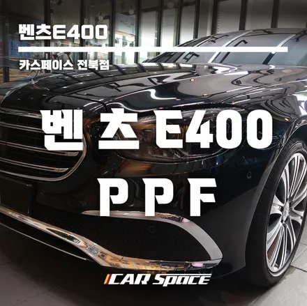 벤츠E400 사고 후... PPF를 뜯어보았습니다. / 군산시 나운동