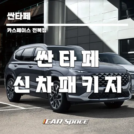 싼타페 N 퍼포먼스 너무 고급스럽네요.. / 군산시 나운동