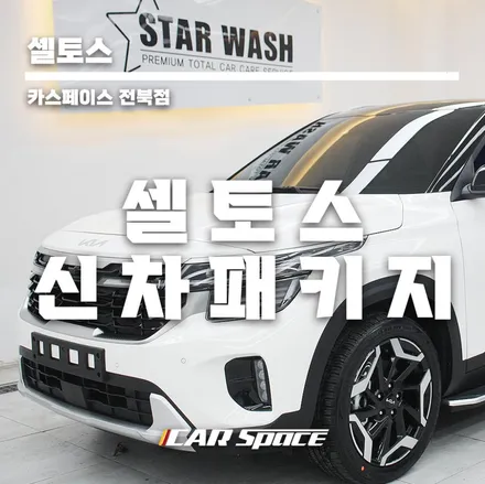 신형 셀토스 패키지 출고했어요 ! / 군산시 나운동