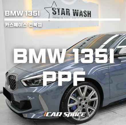 BMW 135I PPF 생활보호패키지 / 군산시 나운동