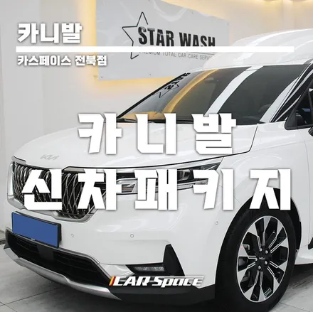 카니발 언더코팅 전북에서 잘하는 곳 / 군산시 나운동