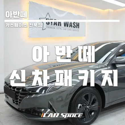 아반떼CN7 아마존그레이 썬팅 / 군산시 나운동