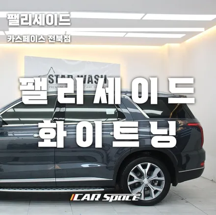 팰리세이드 광택 유리막코팅 신차 됐네요 / 군산시 나운동