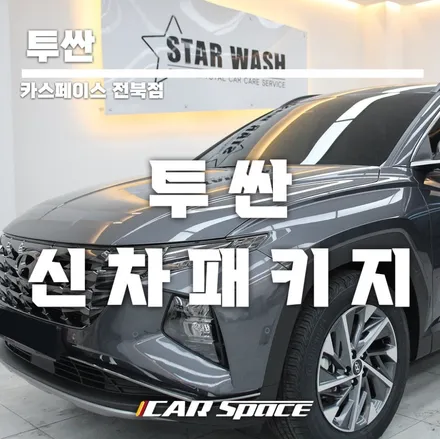 투싼 NX4 신차패키지 (언더코팅,바닥장판,엔진방음) / 군산시 나운동