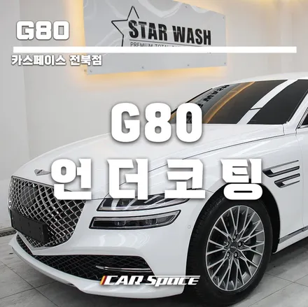 신차 출고 후 언더코팅 하부코팅! / 군산시 나운동