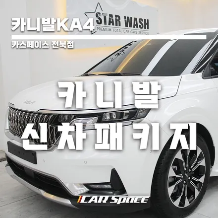 카니발KA4 신차패키지 식빵등 선물 후기 / 군산시 나운동