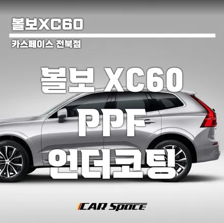 볼보XC60 출고 ! 언더코팅 PPF 후기 / 군산시 나운동