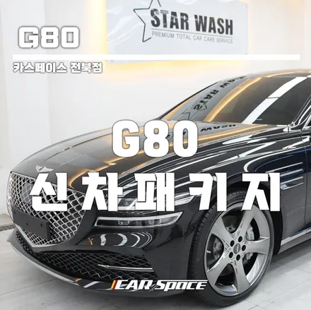 G80 비크블랙 어울리는 틴팅 추천 / 군산시 나운동