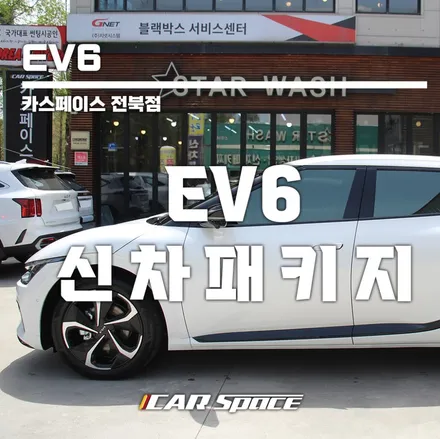 EV6 신차패키지 예쁘게 썬팅 후기 / 군산시 나운동