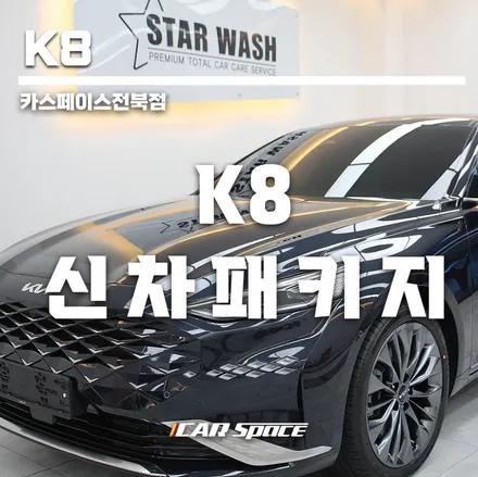 K8 다크 투톤휠이 매력적이네요 / 군산시 나운동