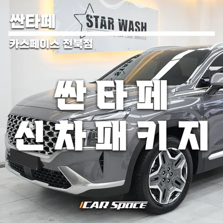 싼타페 출고 썬팅 PPF 시공 리뷰 / 군산시 나운동