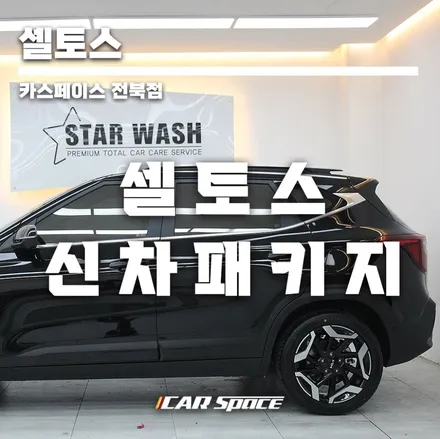 셀토스 퓨전블랙 올블랙 고급집니다 / 군산시 나운동