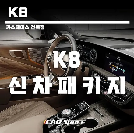 K8 출고후기 썬팅 유리막코팅 PPF / 군산시 나운동