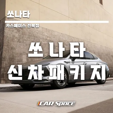 쏘나타 디엣지 화이트 탁송 되었습니다 / 군산시 나운동