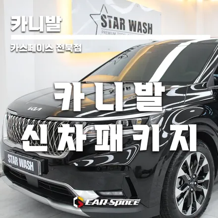 카니발 도착 도장면 상태가 안 좋네요.. / 군산시 나운동