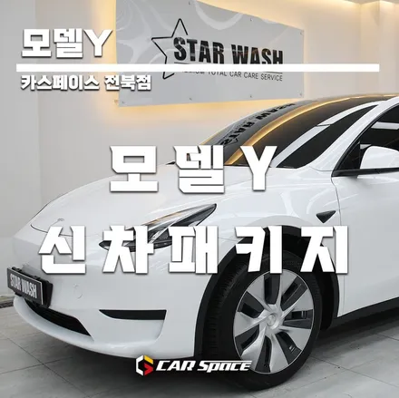 모델Y 테슬라 썬팅 전문업체에서 시공 받기 / 군산시 나운동