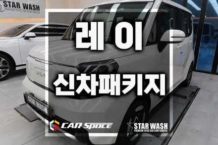 귀여운 레이에 군산신차패키지 입히기 / 군산시 나운동