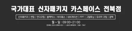 카스페이스와 스타워시가 만나 오픈 준비를 하고 있습니다. / 군산시 나운동
