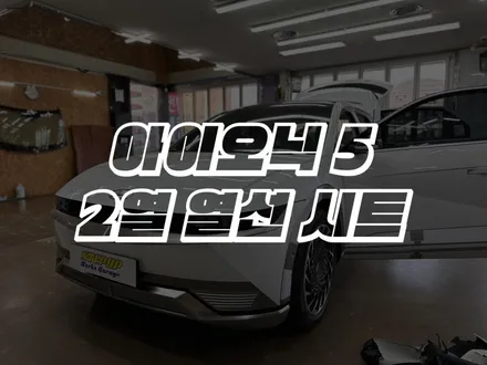 천안 아이오닉5 2열 후석 열선시트 추가 장착 시공 후기