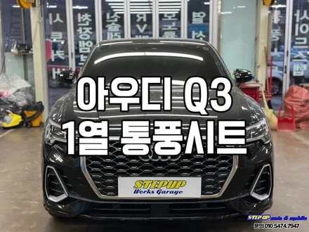 천안 아우디 Q3 쾌적한 주행을 위한 1열 통풍시트 장착