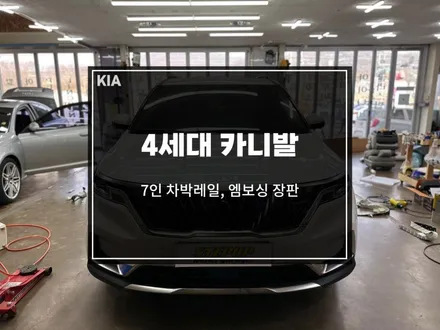 천안, 아산 카니발 KA4 7인승 차박레일 + 엠보싱 장판 시공 후기