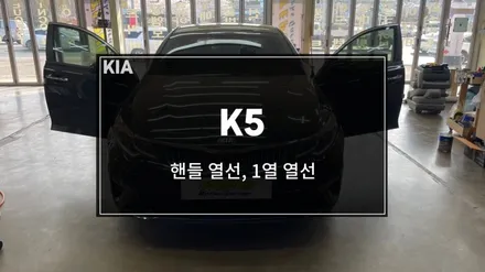 더뉴 K5 천안/아산 핸들 열선 + 1열 열선 시트 작업