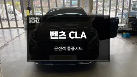 천안/아산 벤츠 CLA 여름철 맞이 시원한 운전석 통풍시트