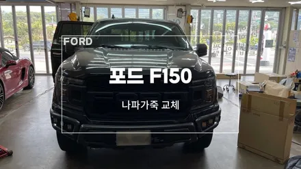 포드 F150 퍼시픽 블루 천안 나파가죽 교체 + 도어트림 손잡이 포인트