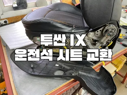 천안 투싼 ix 운전석 엉덩이 가죽 시트 커버, 스펀지 교체