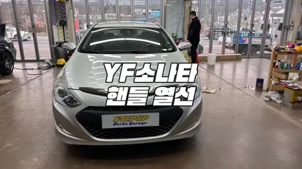 천안/아산 YF소나타 핸들 열선 시공, 스팅어링 휠 교체 후기