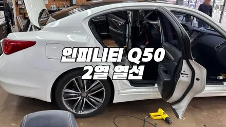 천안, 아산 인피니티 Q50 2열 열선 시트 엉뜨 시공!