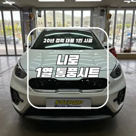 여름철 준비, 천안 기아 니로 1열 통풍시트 시공!