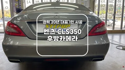 천안/아산 벤츠 CLS350 차량에 후방카메라 작업하기