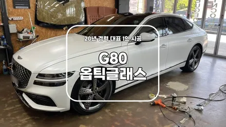 제네시스 G80 옵틱글래스 광각미러 사이드미러 교체 시공기