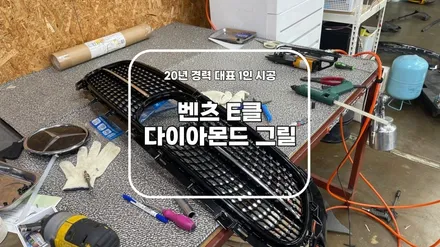 천안 벤츠 E클래스 세로그릴에서 다이아몬드 그릴로 교체 완료