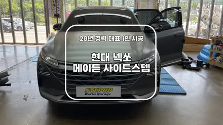 천안/아산 SUV 필수템, 넥쏘 메이튼 사이드스텝 장착 시공점