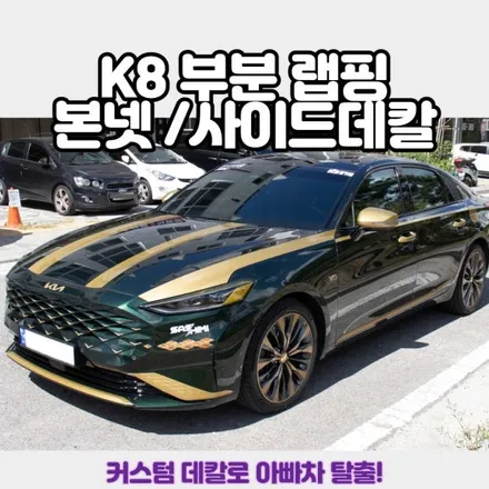 [데칼라이프] 기아 K8 부분랩핑으로  나만의 K8 완성! / 양주시 고암동