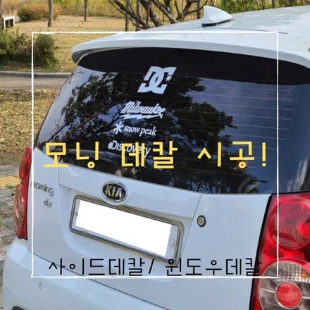 [양주데칼라이프] 모닝 데칼 스티커 시공으로 세련미 뽐내보자! / 양주시 고암동