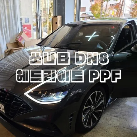 [양주데칼라이프] 쏘나타 DN8 헤드라이트 PPF 보험처리 했어요 / 양주시 고암동