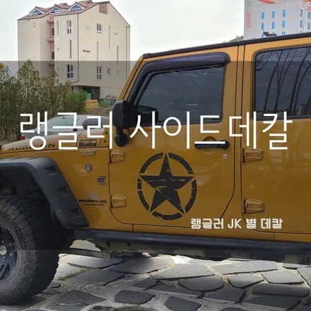[양주데칼라이프]랭글러 데칼 제거하고 새로운 별데칼 작업했어요! / 양주시 고암동
