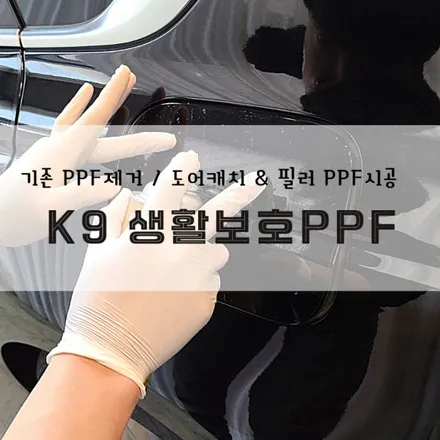 [양주데칼라이프]K9 생활보호PPF제거하고 재시공했어요! / 양주시 고암동